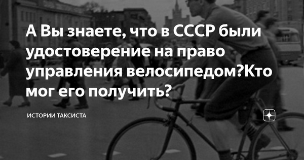 Сев на советский велосипед примите правильное положение воспользовавшись Сев на советский велосипед примите правильное положение воспользовавшись
