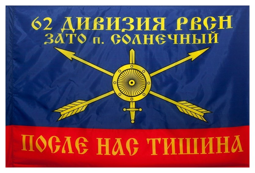 1463383874_flag-rvsn-62-divizija-01