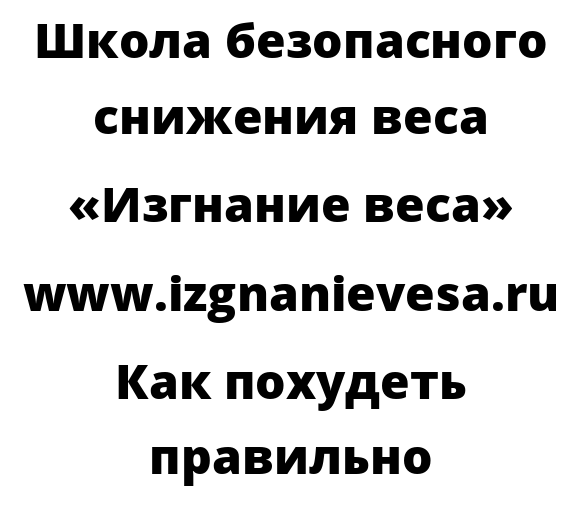 Как похудеть правильно