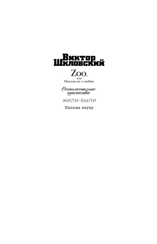 Шкловский В.Б.-Zoo,или Письма не о любви_page-0001