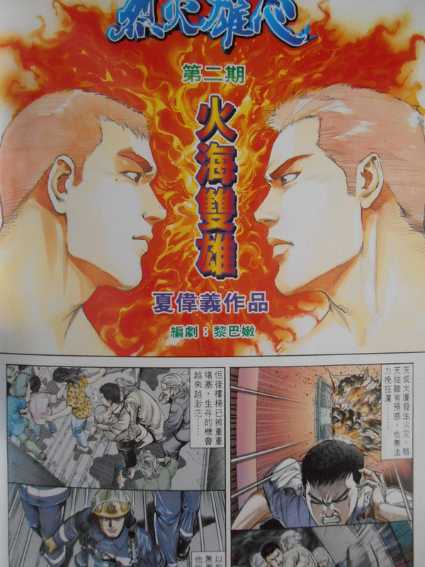 烈火雄心:火海双雄 烈火雄心:火海双雄