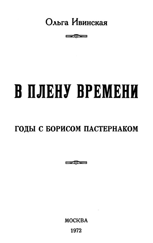 Ольга Ивинская_V_plenu_vremeni_page-0005