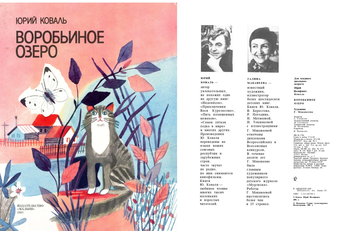 Коваль Ю. - Воробьиное озеро - 1991_page-0001