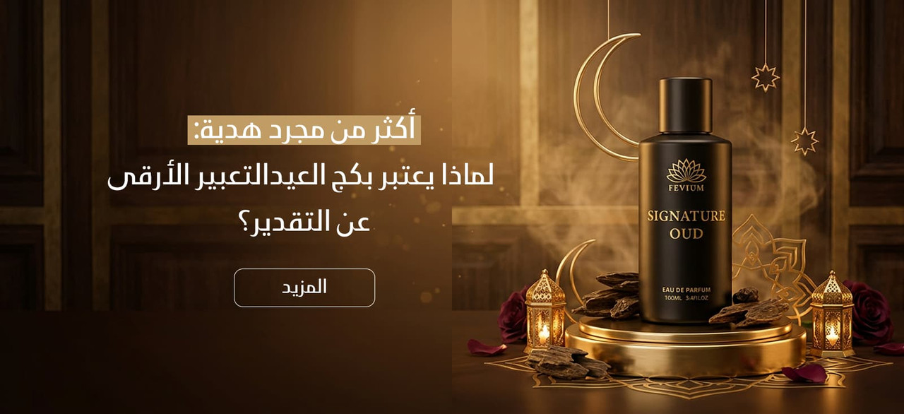 أكثر من مجرد هدية لماذا يعتبر بكج العيدالتعبير الأرقى عن التقدير