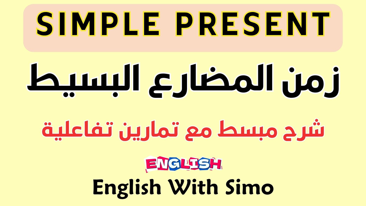Simple Present Tense