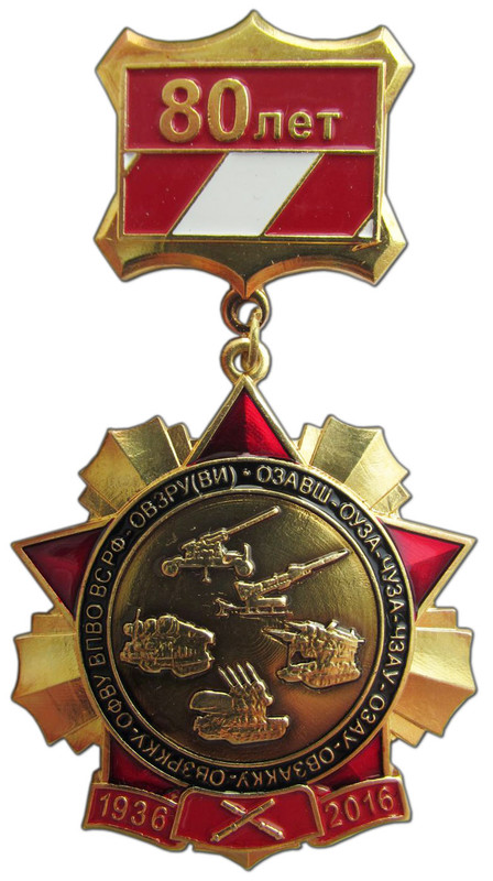 ОВЗ?КУ - 80 лет (знак)