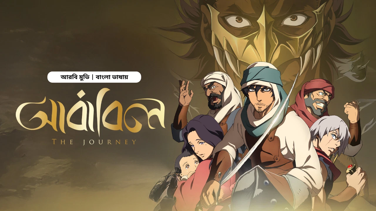 The Journey – Ababil (2025) WEB-DL [Bengali ORG Dubbed] 1080p – 720p – 480p Download