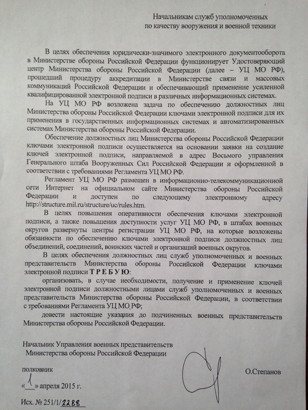 251.1.2288 от 01.04.15 (эл. подписи из УЦ МО РФ)