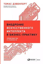 Внедрение искусственного интелекта в бизнес-практику: преимущества и сложности