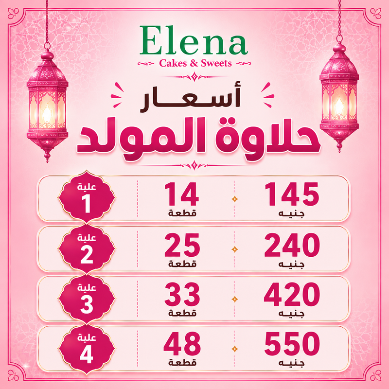 أسعار حلاوة المولد - Elena Cakes & Sweets