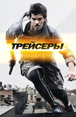 трейлер фильма трейсеры () трейлер фильма трейсеры