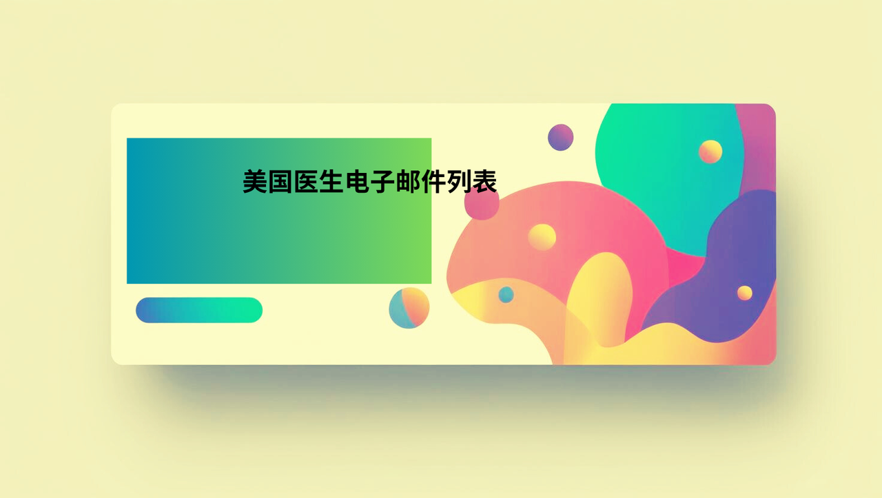 美国医生电子邮件列表