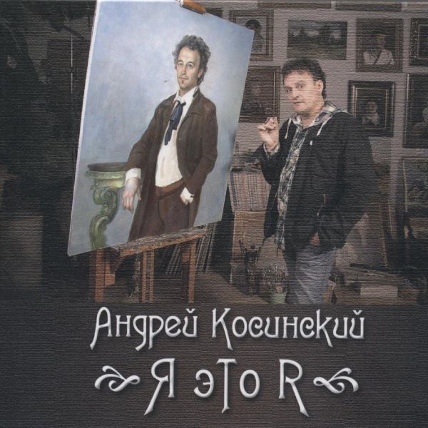 Косинский Андрей - Я это я 2013(320)