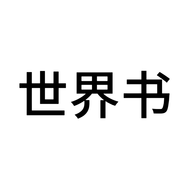 世界书