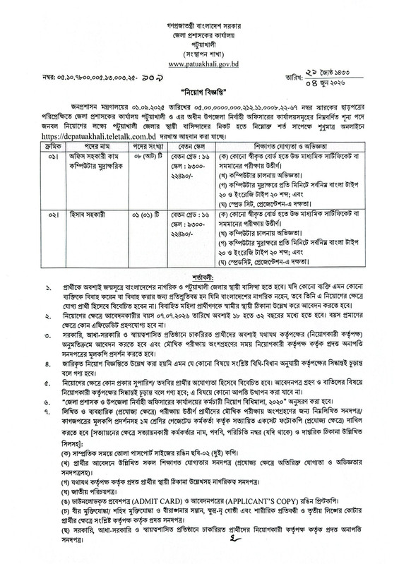 DC-Office-Patuakhali-Job-Circular-2026-PDF-1