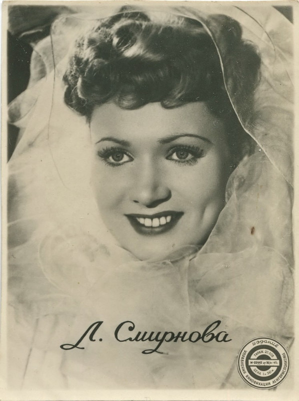 Л.Смирнова.1947г.б