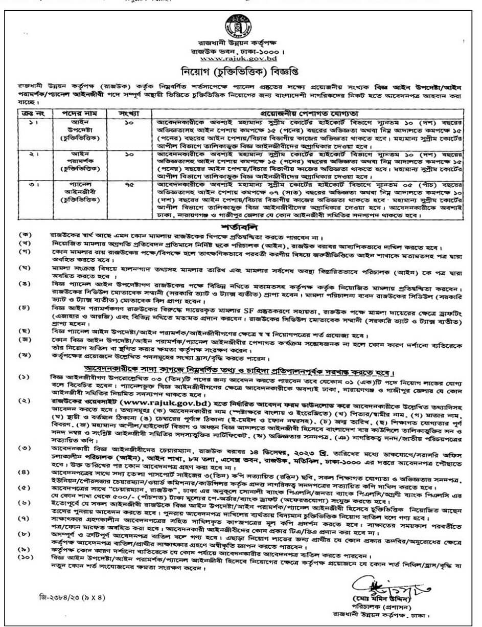 রাজধানী উন্নয়ন কর্তৃপক্ষ নিয়োগ ২০২৩