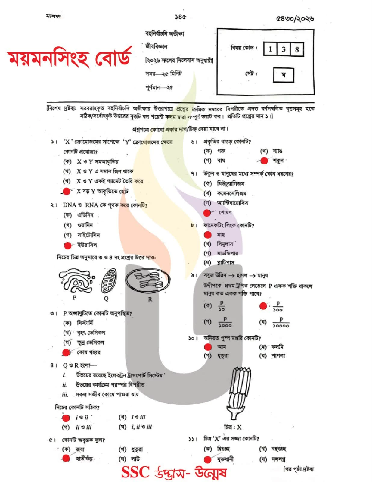 ময়মনসিংহ বোর্ড এসএসসি জীববিজ্ঞান প্রশ্ন সমাধান ২০২৬