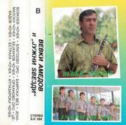 Vevki Amedov i Juzni zvezdi 1995 - Ora na klarinetu Cover