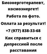 Как справиться с депрессией после расставания