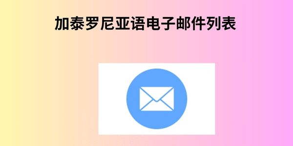 加泰罗尼亚语电子邮件列表