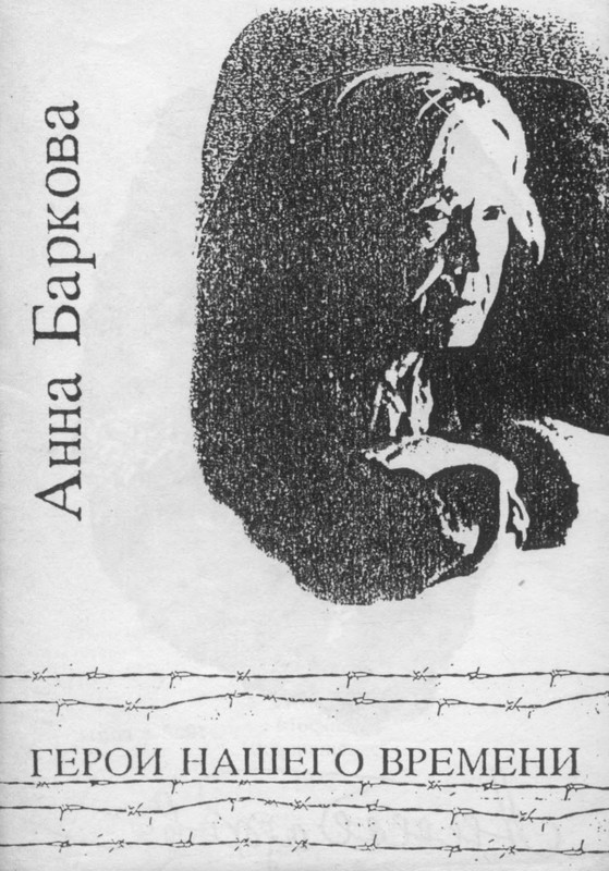 barkova-anna-geroi-nashego-vremeni-1992-page-0001
