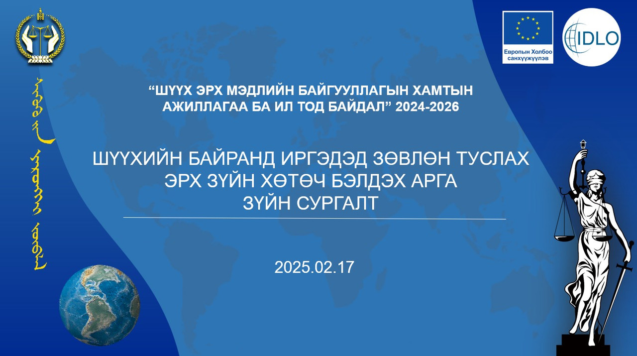 Эрх зүйн хөтөч бэлтгэх сургалт боллоо