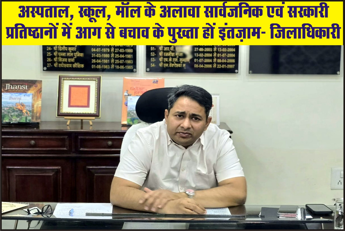 अस्पताल, स्कूल, मॉल के अलावा सार्वजनिक एवं सरकारी प्रतिष्ठानों में आग से बचाव के पुख्ता हों इंतज़ाम : जिलाधिकारी