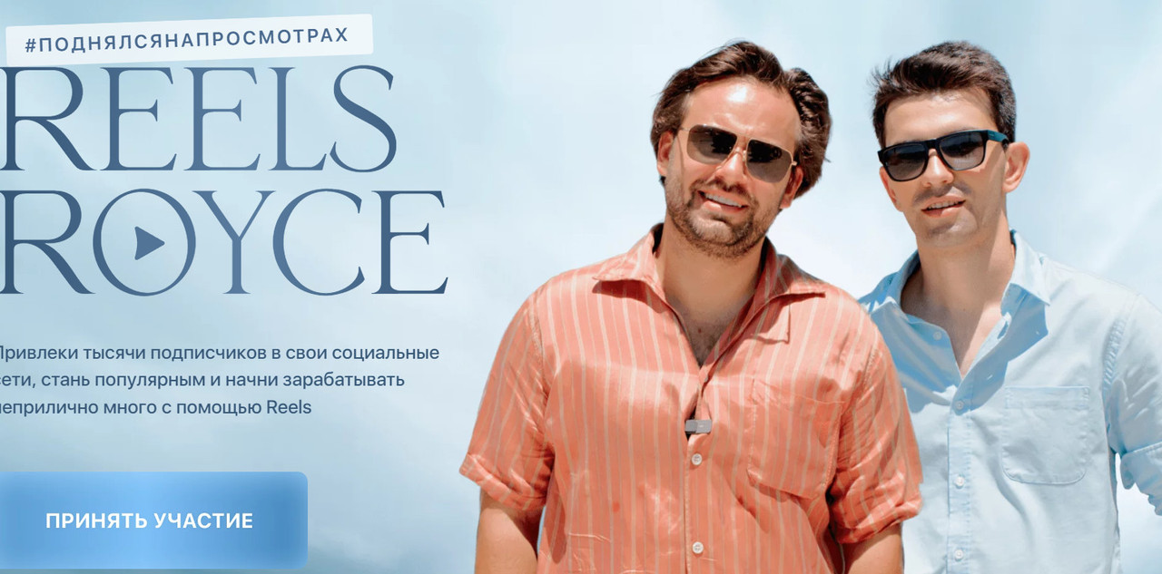 Reels Royce. Тариф Самостоятельный (Сергей Косенко, Джафар Исмаилов)
