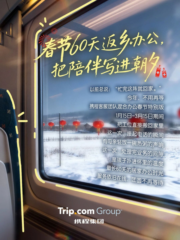 春节客服团队返乡办公