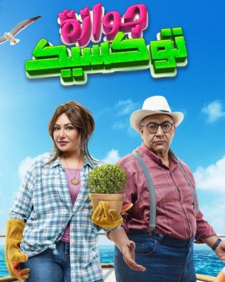 جوازة توكسيك ( 2024 ) 4K
