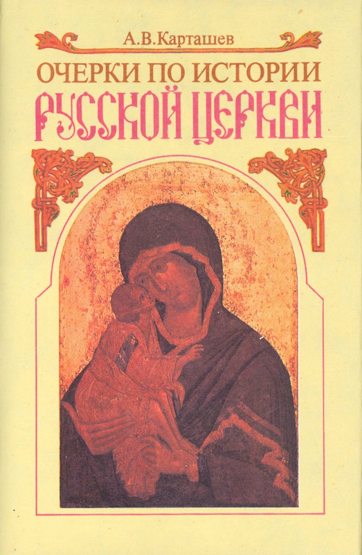Карташев А.В. - Очерки по истории Русской Церкви. Т.1 - 1993_page-0000