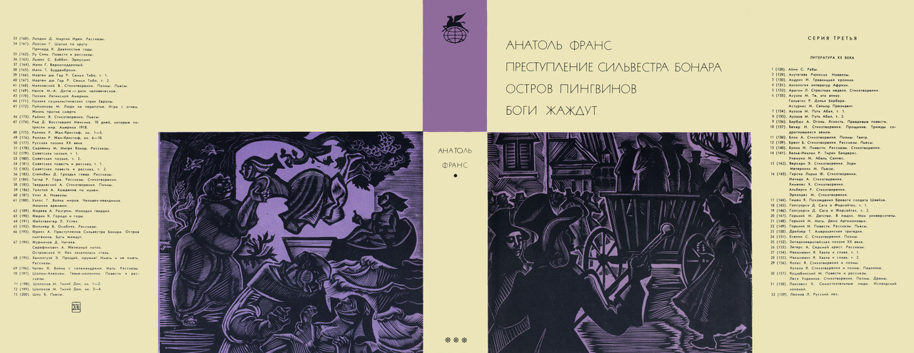 00_Франс Анатоль_Преступление Сильвестра Бонара_Остров пингвинов_Боги жаждут
