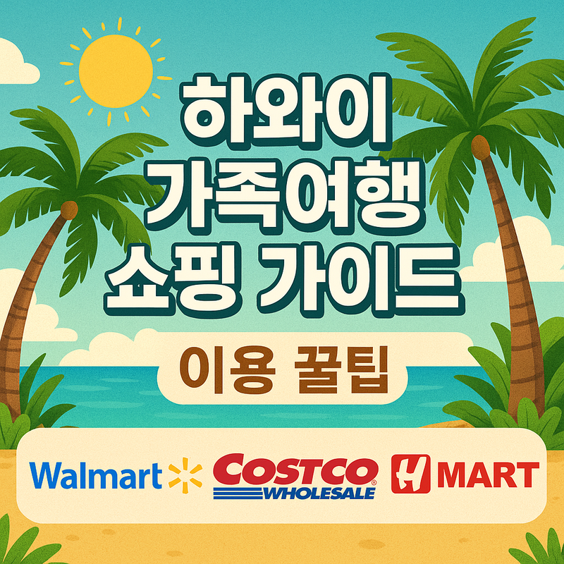 하와이 가족여행 쇼핑 가이드