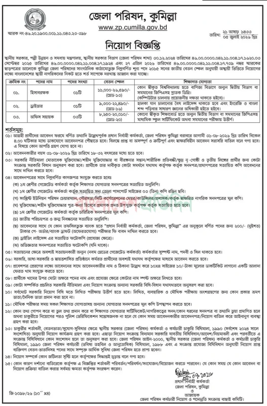 Zila-Parishad-Cumilla-Job-Circular