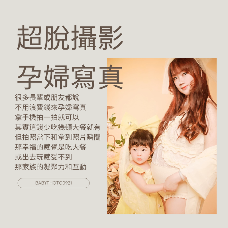 孕婦寫真評價/孕婦寫真推薦/很多長輩或朋友都說不用浪費錢來孕婦寫真拿手機拍一拍就可以其實這錢少吃幾頓大餐就有但拍照當下和拿到照片瞬間那幸福的感覺是吃大餐或出去玩感受不到那家族的凝聚力和互動