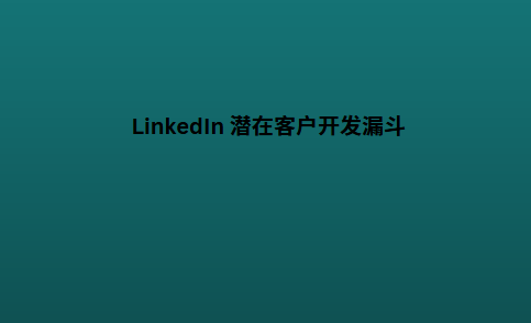 LinkedIn 潜在客户开发漏斗