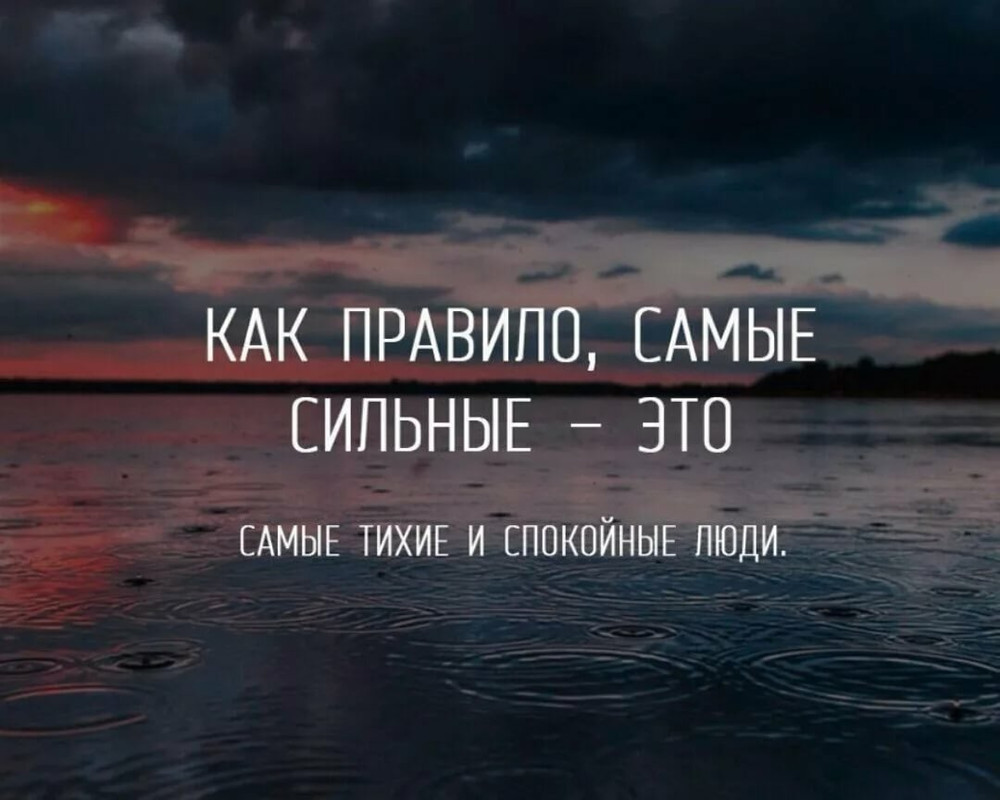 Как правило, самые сильные - это самые тихие и спокойные люди