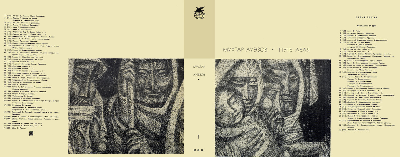 Иллюстрации к произведениям ауэзова. Евгений сидоркин иллюстрации путь абая. Мухтар ауэзов. Мухта́р омарханович ауэ́зов. Ауэзов путь абая 1971.