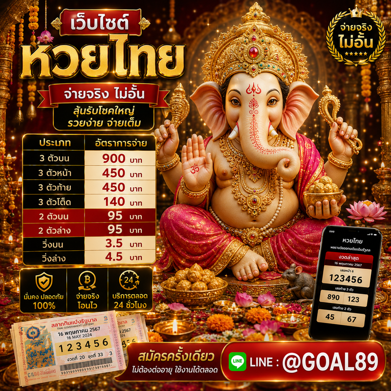เว็บหวยออนไลน์ @GOAL89