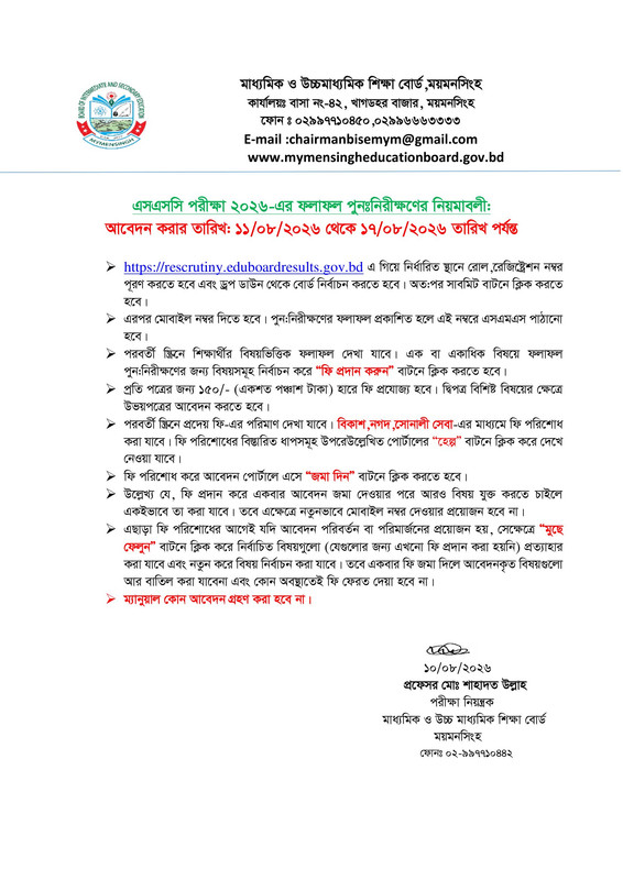 Mymensingh-Board-Challenge-(Rescrutiny)-Process-PDF-1