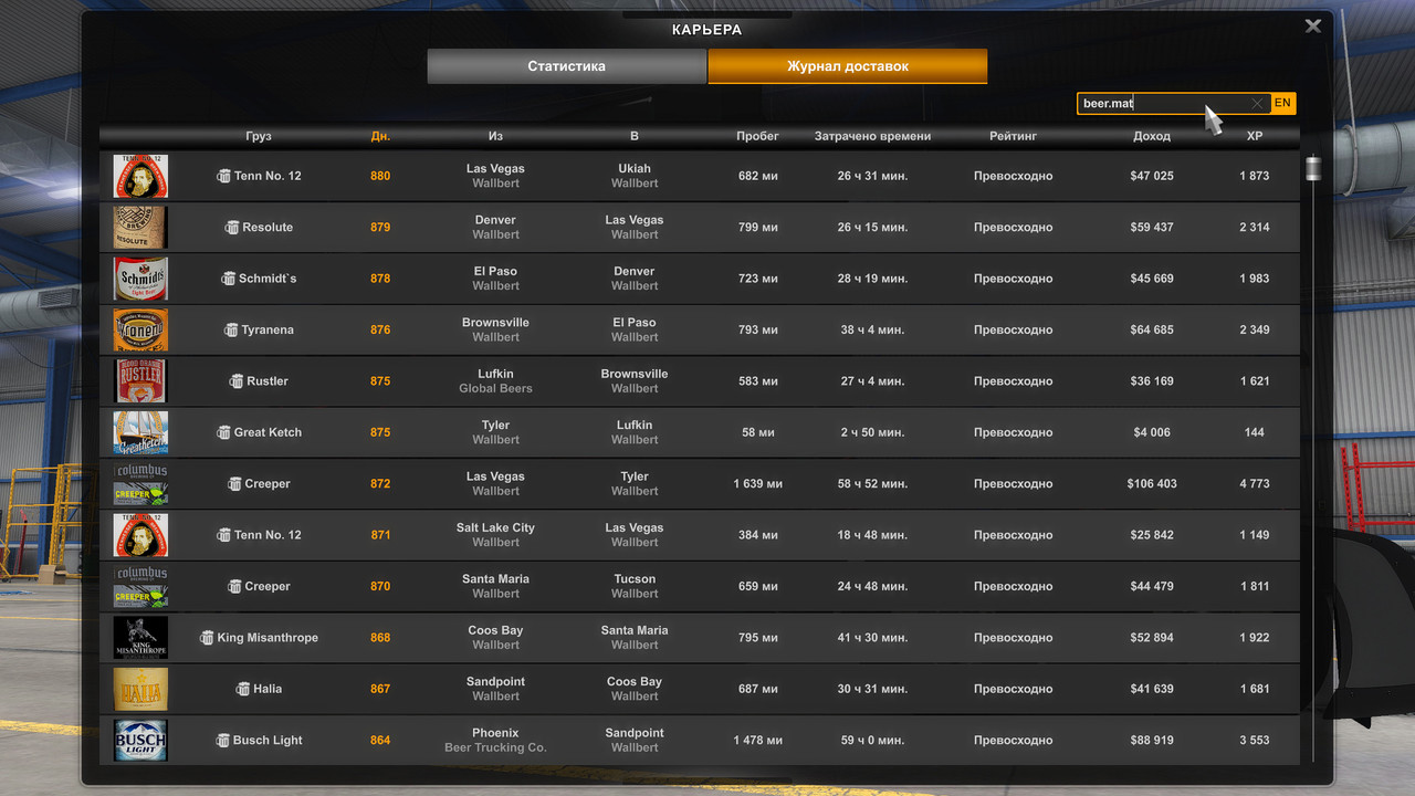 amtrucks_148 2023-12-16 22-40-59 - Журнал доставок