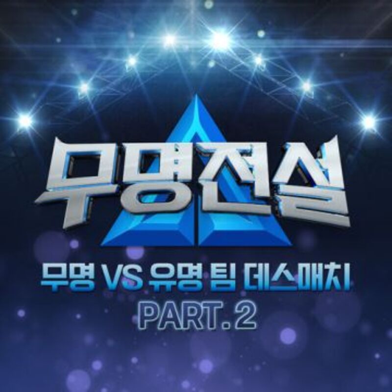 무명전설 [무명 VS 유명 팀 데스매치 PART. 2] ALBUM COVER