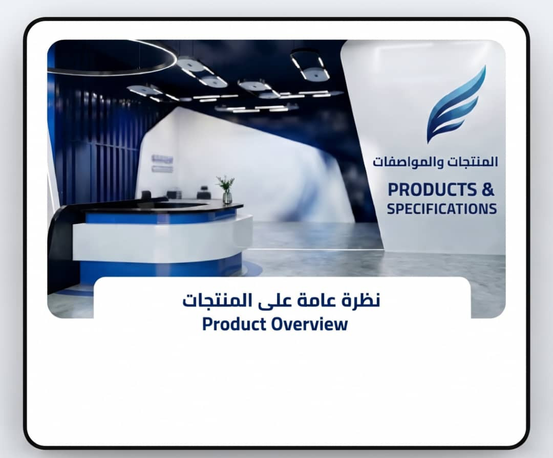 المنتجات والمواصفات