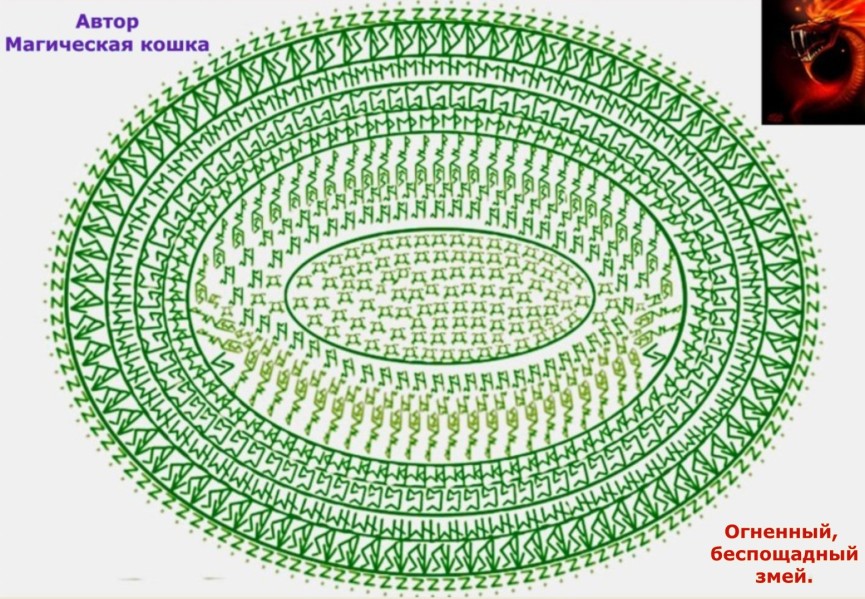 огненный беспощадный змей