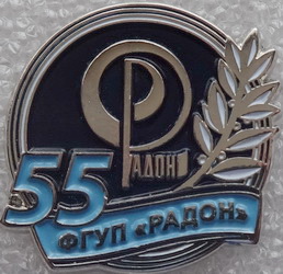 Радон 55