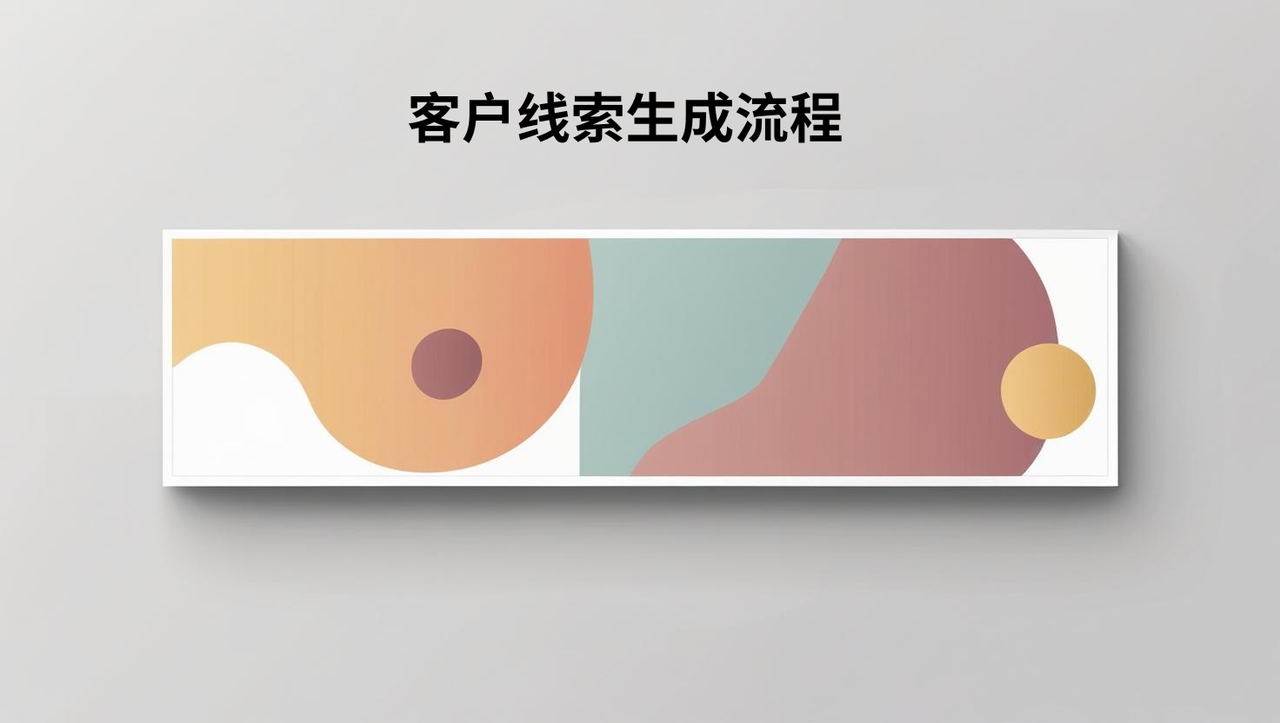 客户线索生成流程