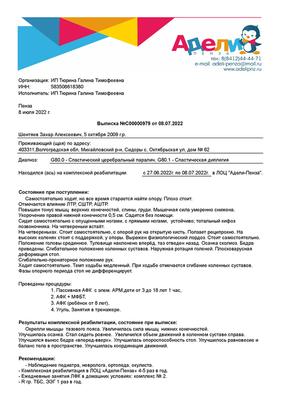 Выписка пациента Шентяев Захар Алексеевич (05.10.2009) №С00000979