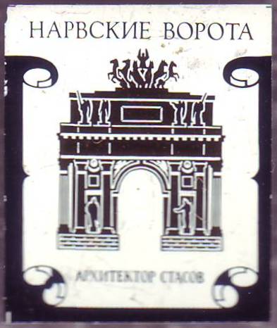 01-Нарвские ворота. Архитектор Стасов. 17х19