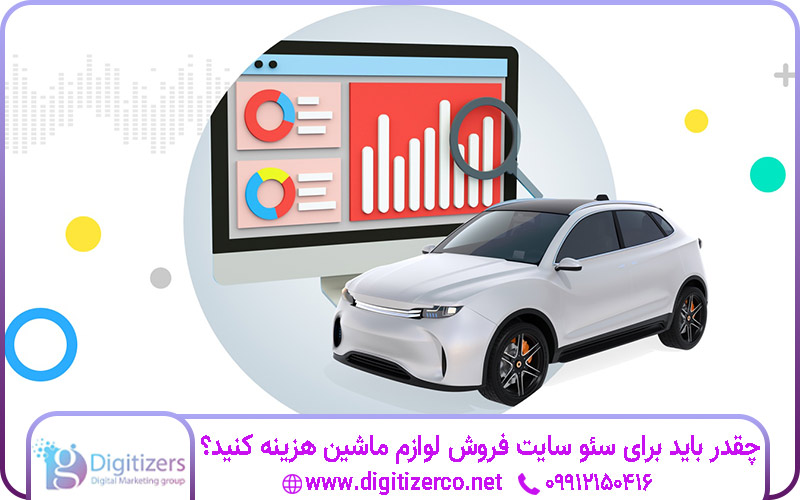 چقدر باید برای سئو سایت فروش لوازم ماشین هزینه کنید؟